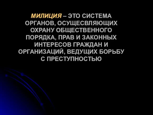 МИЛИЦИЯ – ЭТО СИСТЕМА ОРГАНОВ, ОСУЩЕСВЛЯЮЩИХ ОХРАНУ ОБЩЕСТВЕННОГО ПОРЯДКА, ПРАВ И ЗАКОННЫХ