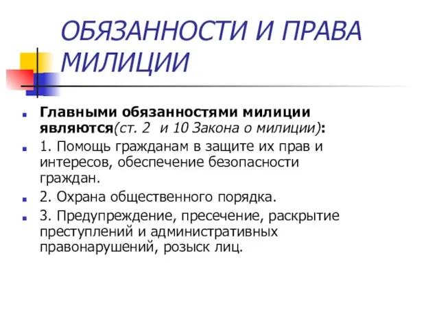 ОБЯЗАННОСТИ И ПРАВА МИЛИЦИИ Главными обязанностями милиции являются(ст. 2 и 10 Закона