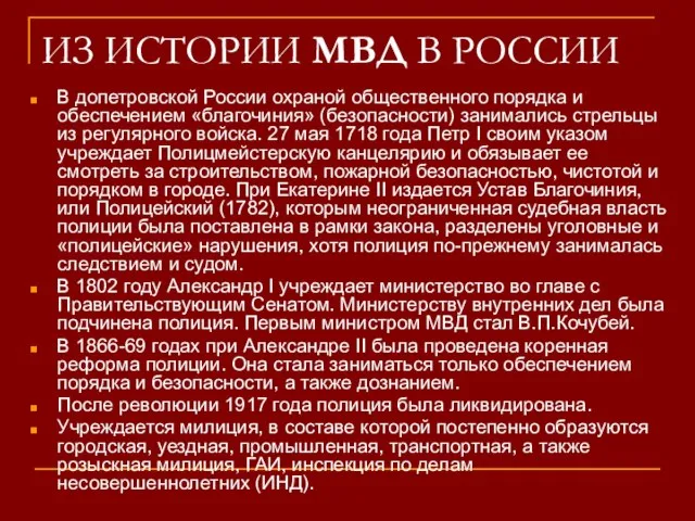 ИЗ ИСТОРИИ МВД В РОССИИ В допетровской России охраной общественного порядка и