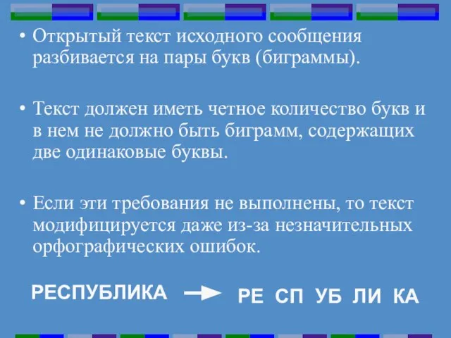 Открытый текст исходного сообщения разбивается на пары букв (биграммы). Текст должен иметь