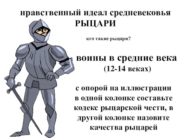 нравственный идеал средневековья РЫЦАРИ кто такие рыцари? воины в средние века (12-14