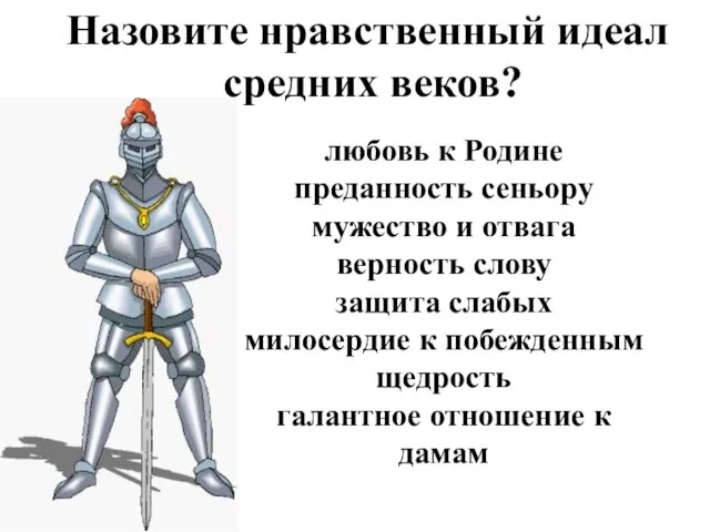 Назовите нравственный идеал средних веков? любовь к Родине преданность сеньору мужество и