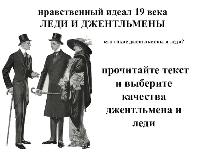 нравственный идеал 19 века ЛЕДИ И ДЖЕНТЛЬМЕНЫ кто такие джентльмены и леди?