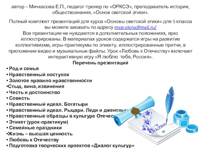 автор – Мичкасова Е.П., педагог-тренер по «ОРКСЭ», преподаватель истории, обществознания, «Основ светской