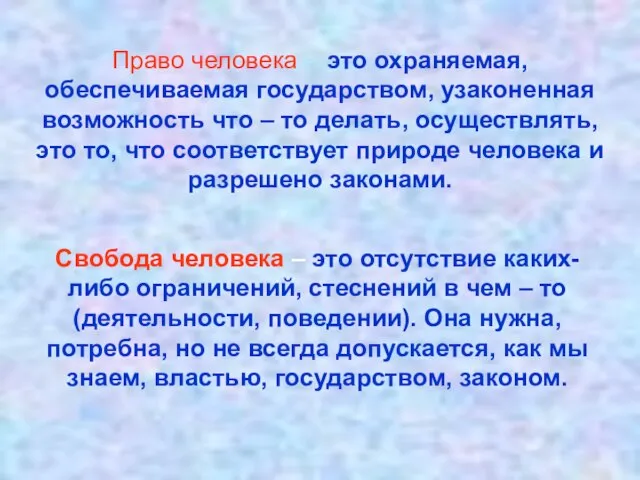 Право человека - это охраняемая, обеспечиваемая государством, узаконенная возможность что – то