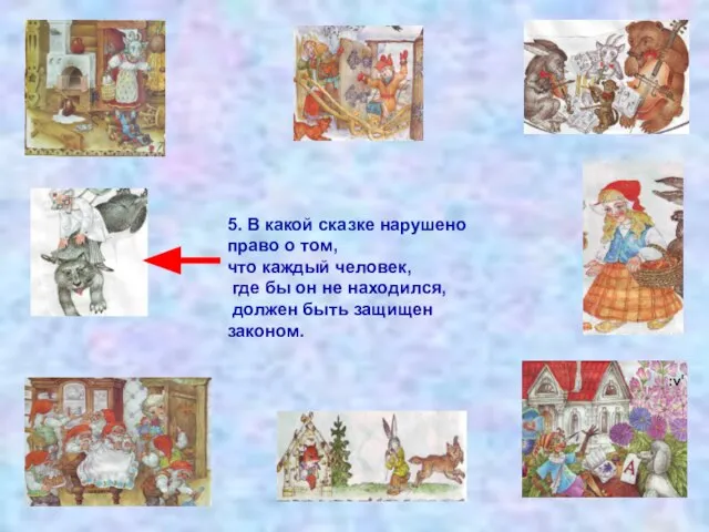 5. В какой сказке нарушено право о том, что каждый человек, где