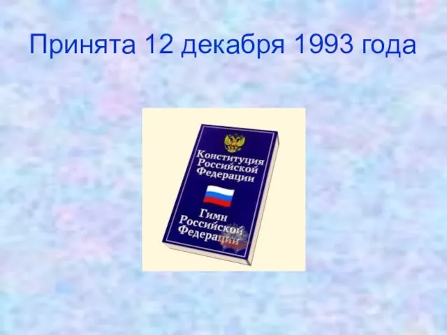 Принята 12 декабря 1993 года