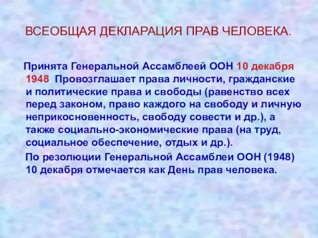 ВСЕОБЩАЯ ДЕКЛАРАЦИЯ ПРАВ ЧЕЛОВЕКА. Принята Генеральной Ассамблеей ООН 10 декабря 1948. Провозглашает