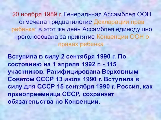 20 ноября 1989 г. Генеральная Ассамблея ООН отмечала тридцатилетие Декларации прав ребенка;