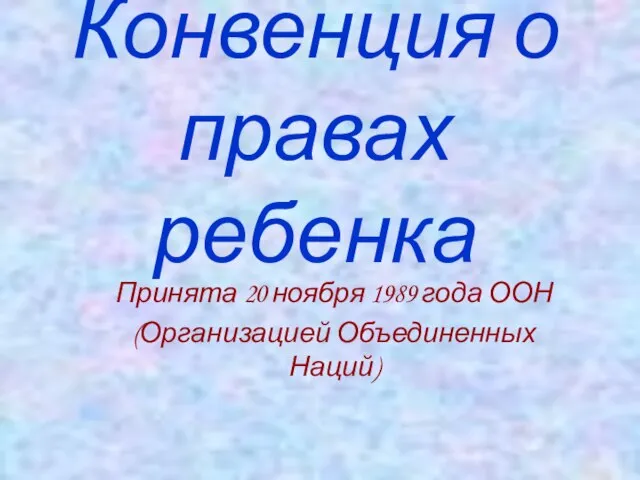 Конвенция о правах ребенка Принята 20 ноября 1989 года ООН (Организацией Объединенных Наций)