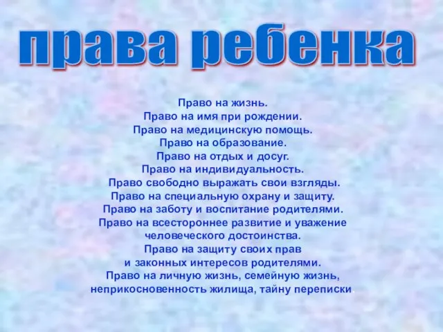 Право на жизнь. Право на имя при рождении. Право на медицинскую помощь.