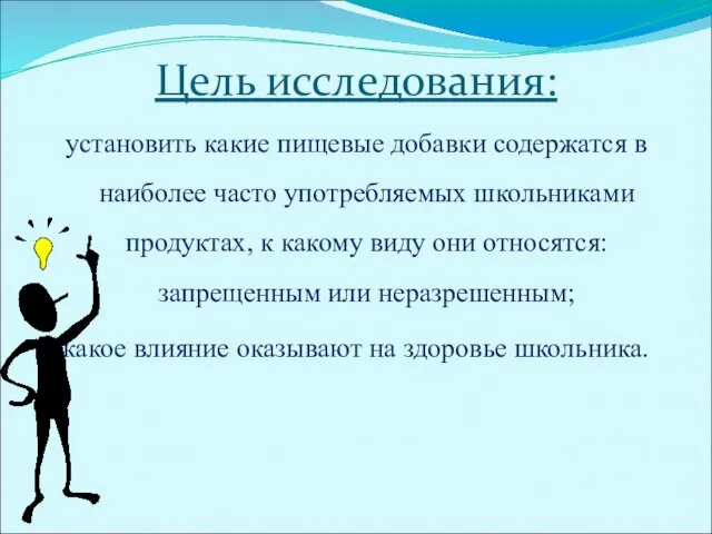 Цель исследования: установить какие пищевые добавки содержатся в наиболее часто употребляемых школьниками