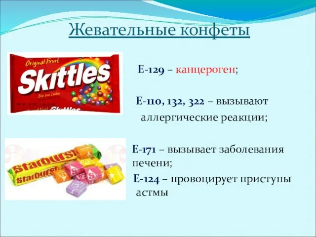 Жевательные конфеты Е-129 – канцероген; Е-110, 132, 322 – вызывают аллергические реакции;