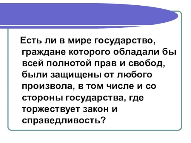 Есть ли в мире государство, граждане которого обладали бы всей полнотой прав