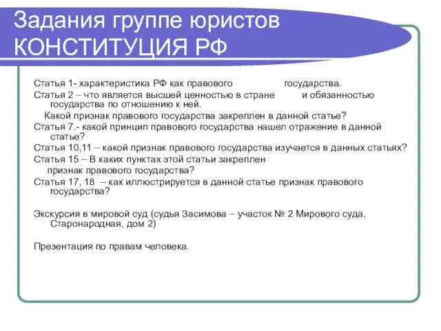 Задания группе юристов КОНСТИТУЦИЯ РФ Статья 1- характеристика РФ как правового государства.