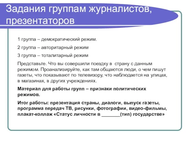 Задания группам журналистов, презентаторов 1 группа – демократический режим. 2 группа –