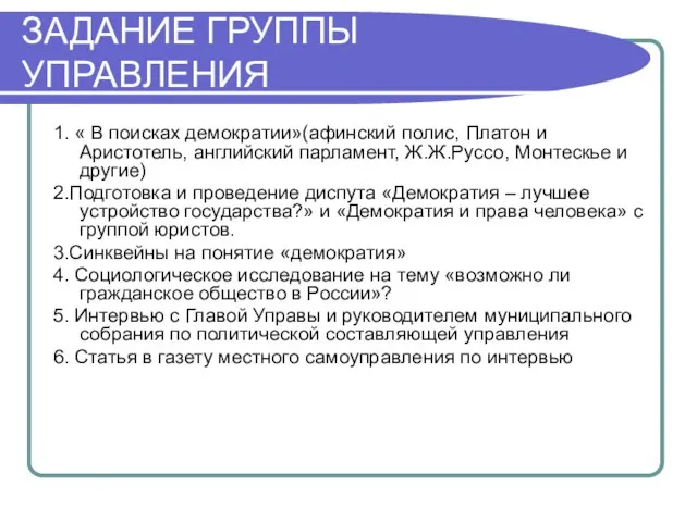 ЗАДАНИЕ ГРУППЫ УПРАВЛЕНИЯ 1. « В поисках демократии»(афинский полис, Платон и Аристотель,