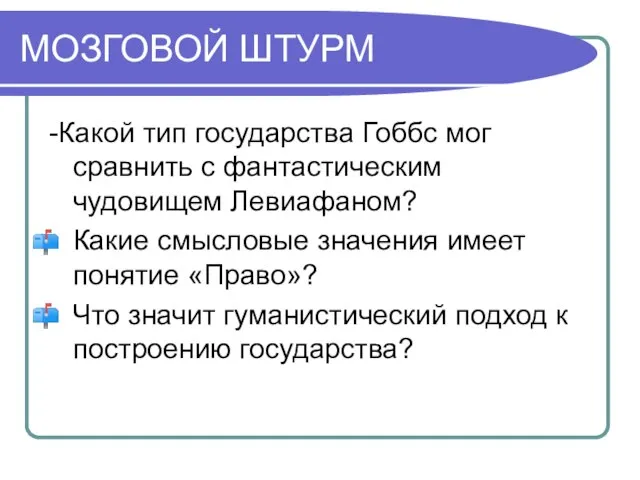 МОЗГОВОЙ ШТУРМ -Какой тип государства Гоббс мог сравнить с фантастическим чудовищем Левиафаном?