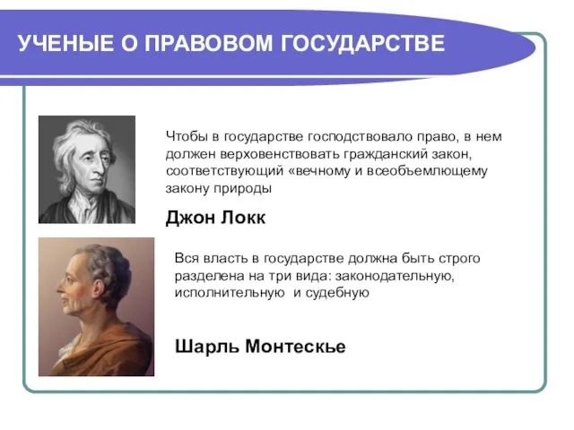 УЧЕНЫЕ О ПРАВОВОМ ГОСУДАРСТВЕ Чтобы в государстве господствовало право, в нем должен