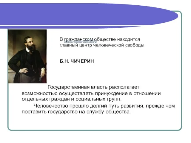 Государственная власть располагает возможностью осуществлять принуждение в отношении отдельных граждан и социальных