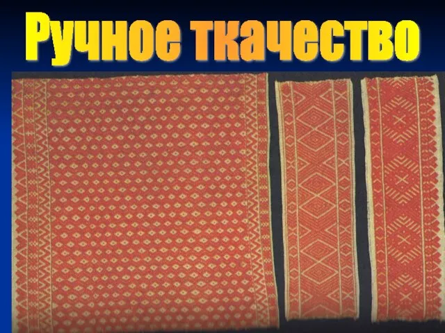 Ручное ткачество