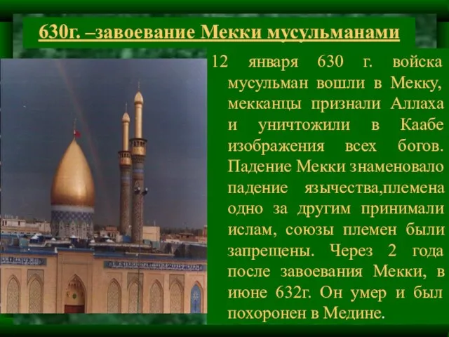 630г. –завоевание Мекки мусульманами 12 января 630 г. войска мусульман вошли в