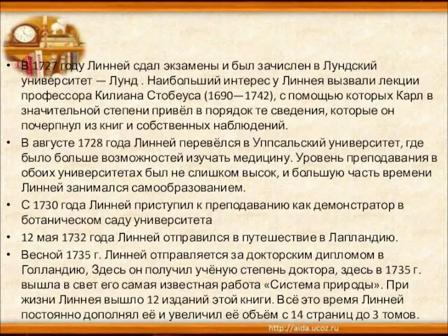 В 1727 году Линней сдал экзамены и был зачислен в Лундский университет