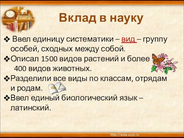 Вклад в науку Ввел единицу систематики – вид – группу особей, сходных