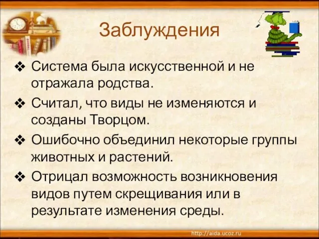 Заблуждения Система была искусственной и не отражала родства. Считал, что виды не