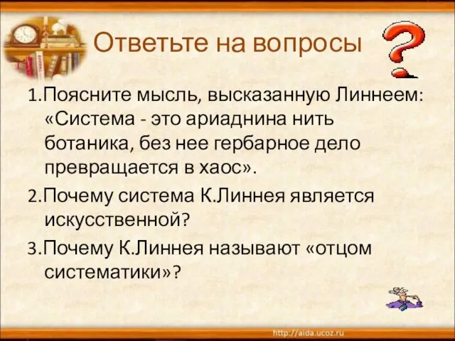 Ответьте на вопросы 1.Поясните мысль, высказанную Линнеем: «Система - это ариаднина нить