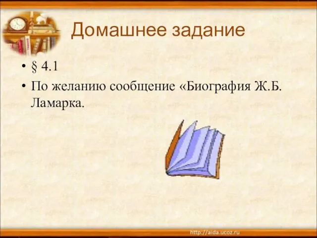 Домашнее задание § 4.1 По желанию сообщение «Биография Ж.Б.Ламарка.