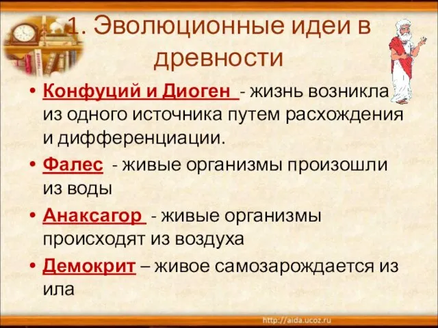 1. Эволюционные идеи в древности Конфуций и Диоген - жизнь возникла из