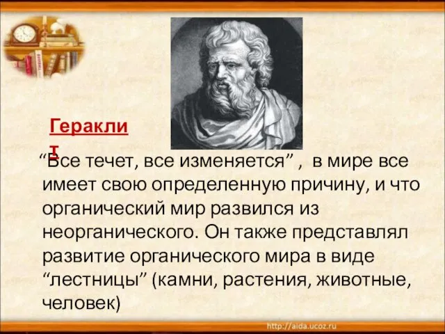 “Все течет, все изменяется” , в мире все имеет свою определенную причину,