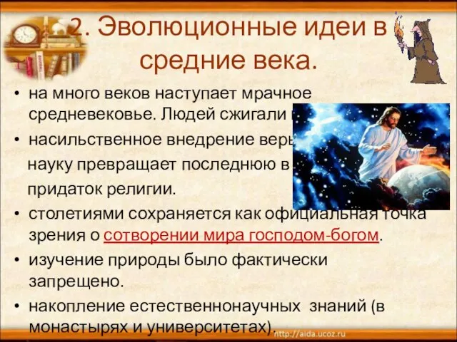 2. Эволюционные идеи в средние века. на много веков наступает мрачное средневековье.