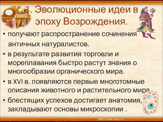 3. Эволюционные идеи в эпоху Возрождения. получают распространение сочинения античных натуралистов. в