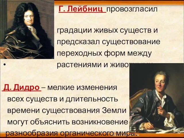 Еще Г. Лейбниц провозгласил принцип градации живых существ и предсказал существование переходных