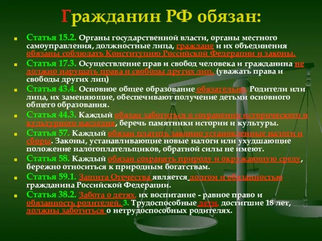 Гражданин РФ обязан: Статья 15.2. Органы государственной власти, органы местного самоуправления, должностные