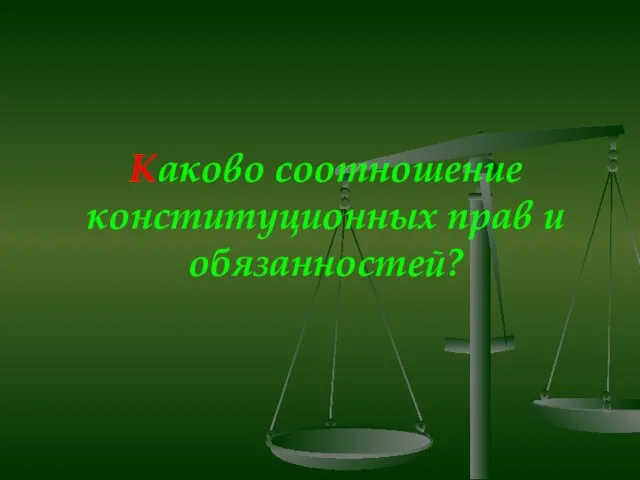 Каково соотношение конституционных прав и обязанностей?