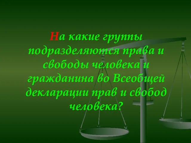 На какие группы подразделяются права и свободы человека и гражданина во Всеобщей