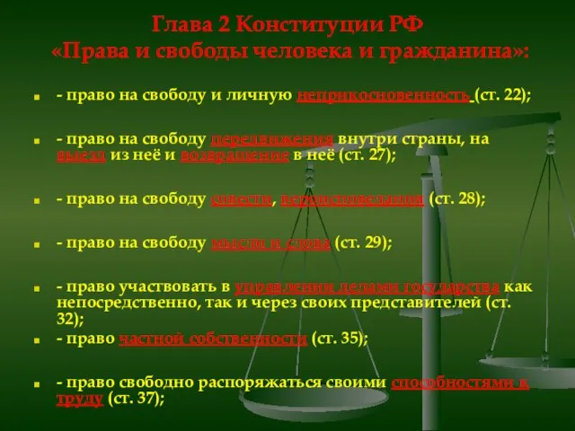 Глава 2 Конституции РФ «Права и свободы человека и гражданина»: - право