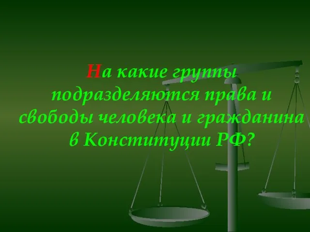 На какие группы подразделяются права и свободы человека и гражданина в Конституции РФ?