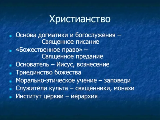 Христианство Основа догматики и богослужения – Священное писание «Божественное право» – Священное