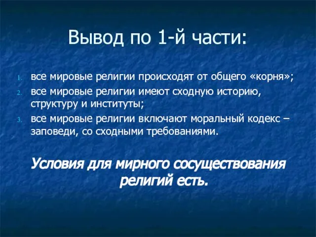 Вывод по 1-й части: все мировые религии происходят от общего «корня»; все