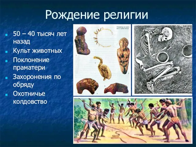 Рождение религии 50 – 40 тысяч лет назад Культ животных Поклонение праматери
