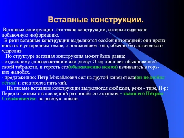 Вставные конструкции. Вставные конструкции -это такие конструкции, которые содержат добавочную информацию. В