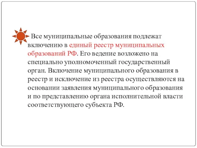 Все муниципальные образования подлежат включению в единый реестр муниципальных образований РФ. Его