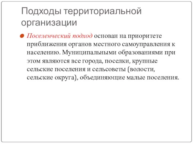 Подходы территориальной организации Поселенческий подход основан на приоритете приближения органов местного самоуправления