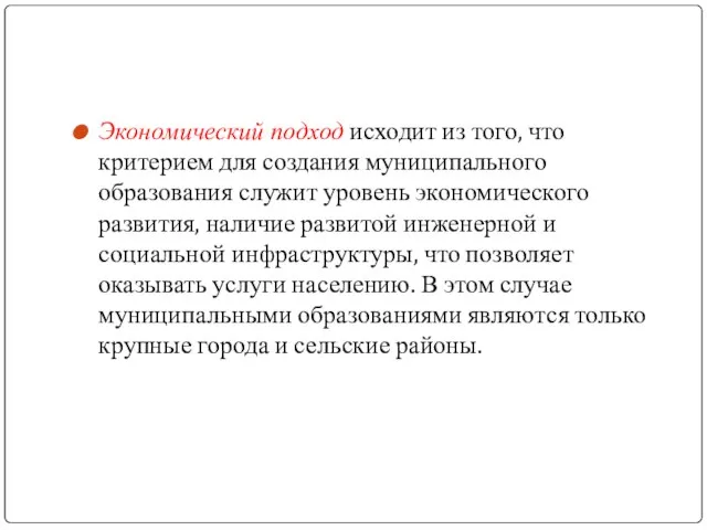 Экономический подход исходит из того, что критерием для создания муниципального образования служит