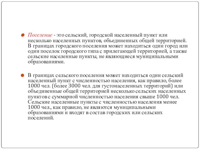 Поселение - это сельский, городской населенный пункт или несколько населенных пунктов, объединенных