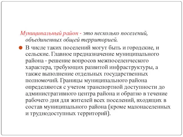 Муниципальный район - это несколько поселений, объединенных общей территорией. В числе таких